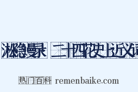 淞隐漫录·二十四花史上近义词是什么意思的图片